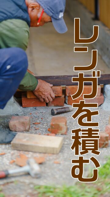 レンガ積みの壁を見かけると

あら、オシャレ。なんて思いますが

レンガを積むというのは、実はなかなか大変で

何もない場所にレンガを積んでいくならまだしも、

狭い場所や、変則的な空間に積むのは

これがまた、頭を使うものなのです🧱

ｰｰｰｰｰｰ

庭園管理や庭づくりに関するお問い合わせは
プロフィール欄にあるURLよりお願いいたします。
お庭に関すること、お気軽にご相談ください。
→ @2754z ←

——
#造園 #庭屋 #手に職系 #レンガ #レンガ積みの家